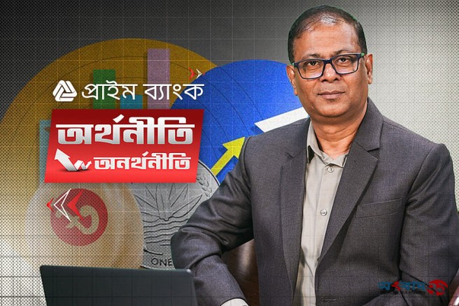 ‘প্রাইম ব্যাংক অর্থনীতি -অনর্থনীতি’: বিশ্ব অর্থনীতি ও বাণিজ্