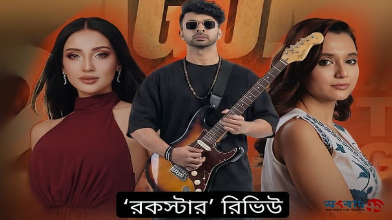 মেশিনগান ছেড়ে গিটার হাতে শাকিব, কেমন হলো ‘রকস্টার’